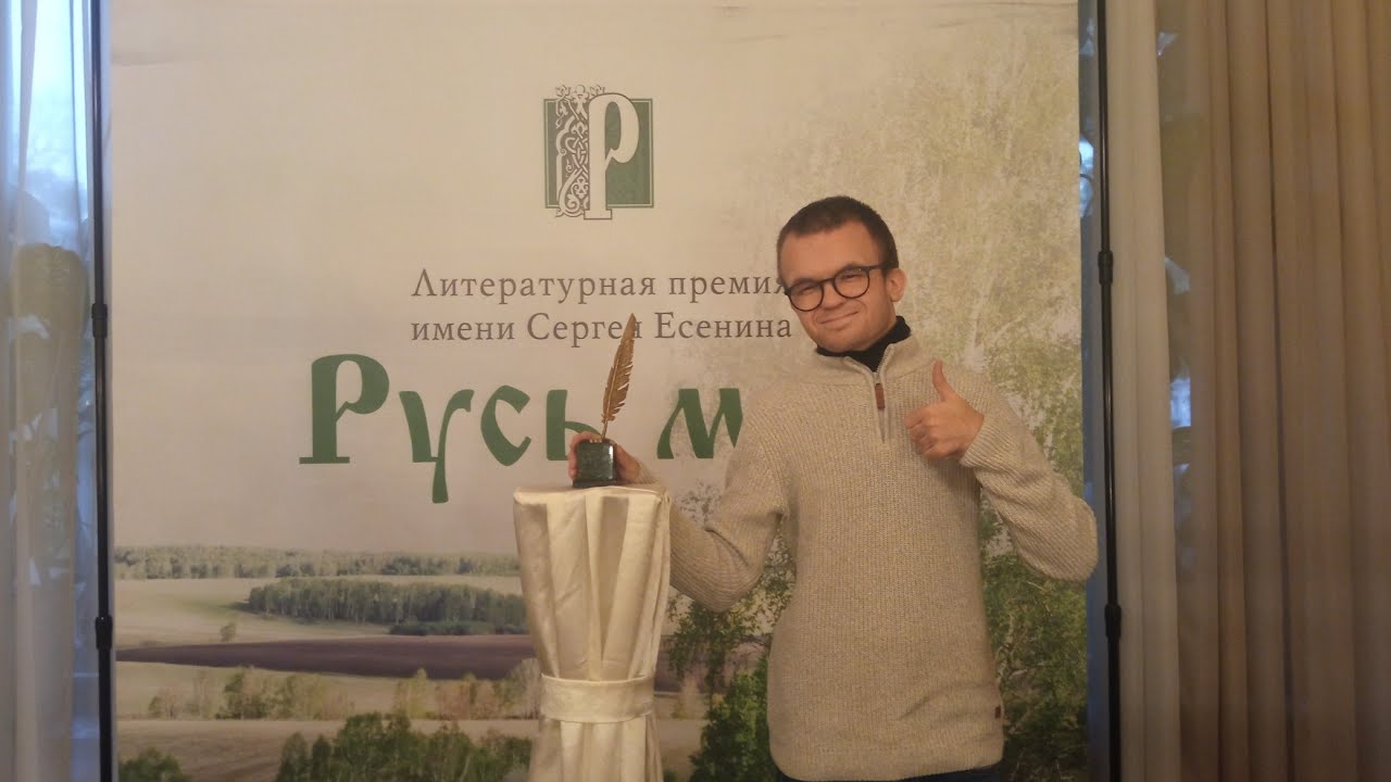 473) "Поэт-25". Торжественная церемония вручения есенинской премии "Русь моя". Воспоминания 2019-20.