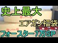 過去最大!フォースター 7万円スペシャルエアガン福袋2021