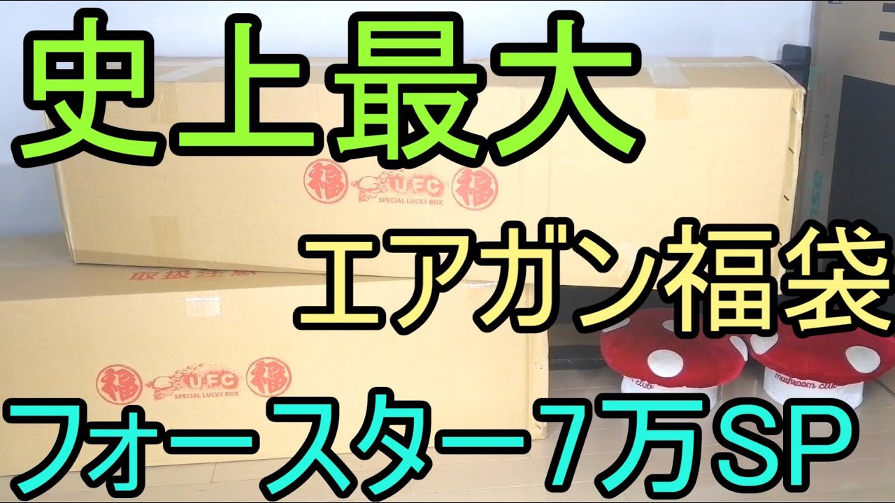 過去最大！フォースター 7万円スペシャルエアガン福袋2021
