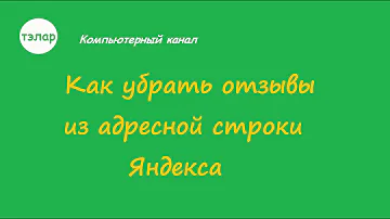 Как убрать Яндекс из адресной строки