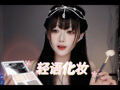 ASMR 低语场景模拟，模仿化妆师~