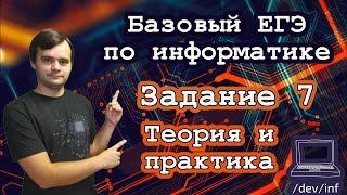 Базовый ЕГЭ по информатике. Задание 7. Кодирование и измерение информации