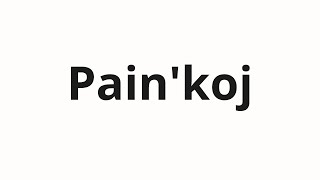 How to pronounce Pain'koj | Паинькой (Painka in Russian)