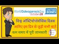 World Osteoporosis Day in Hindi || जानिए इस दिन से जुडी सभी बाते || Simple Hindi Fact ||