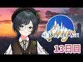 【#SURGETown】13日目 /なんか面白そうなことになってる紫ギャング【Kotoha/ハコニワリリィ】