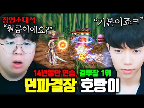 <strong>던파</strong> 결투장 승률 100% 랭킹 1위, 에어슈타이너 + 귀여운호랑이 모셨습니다 ㅋㅋ 장인초대석 [테스터훈]