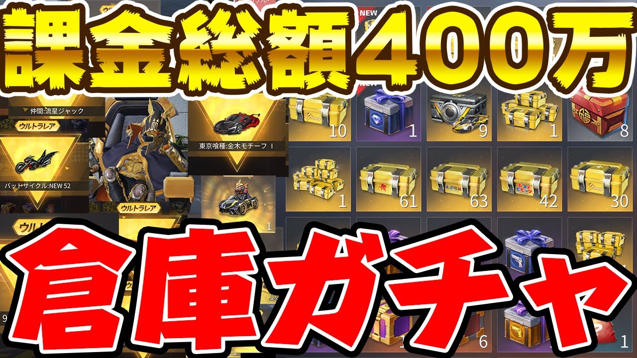 【荒野行動】この日のために3年間貯め続けた宝箱422個を開封したら車スキン銃スキン連発www【荒野の光】