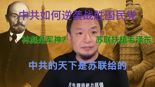老王来了：苏联扶植毛泽东？林彪是真军神？中共逆袭背后的战争真相
