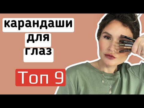 Лучшие карандаши для глаз