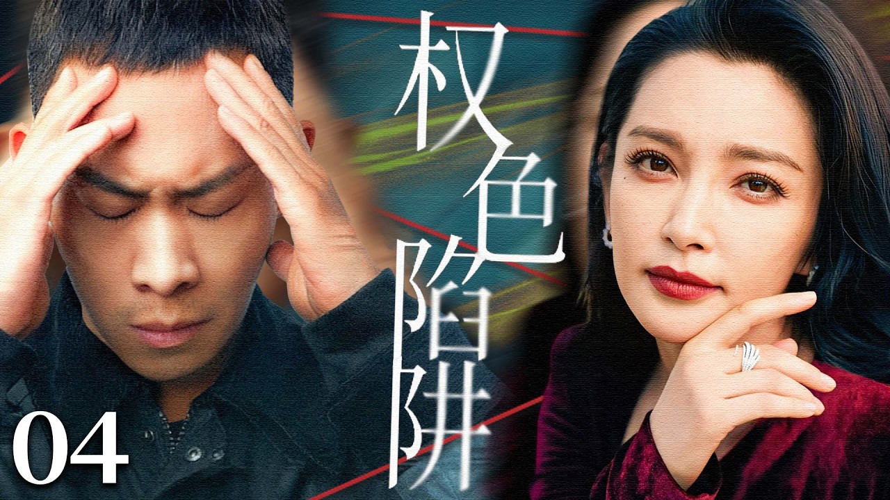 【2026最新警匪剧】权色陷阱 04｜#李冰冰 以美色为饵权力作棋，贪腐链条环环相扣，专案组深入调查，所有阴谋终将浮出水面！#张译