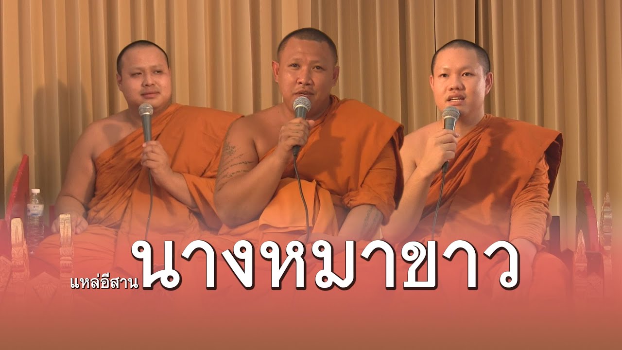 ม่วนคัก เทศน์แหล่ เรื่อง นางหมาขาว