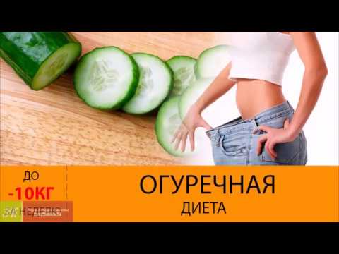 Огуречная диета До МИНУС 10 кг за НЕДЕЛЮ ЭФФЕКТИВНАЯ ДИЕТА МЕНЮ огуречной диеты