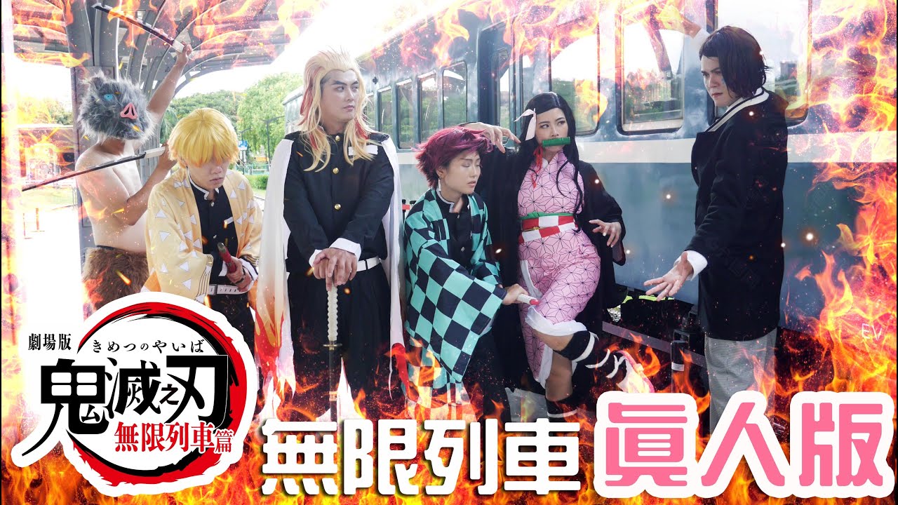 鬼滅之刃劇場版 無限列車篇 真人版 鬼滅の刃 Demon Slayer ⚠️劇透慎入 看到最後有抽獎｜白雨旋 小雨