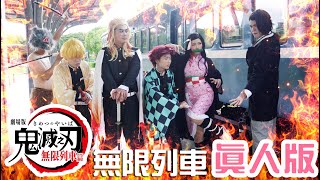 鬼滅之刃劇場版 無限列車篇 真人版 鬼滅の刃 Demon Slayer ⚠️劇透慎入 看到最後有抽獎｜白雨旋 小雨