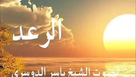 سورة الرعد كاملة الشيخ ياسر الدوسري جودة عالية