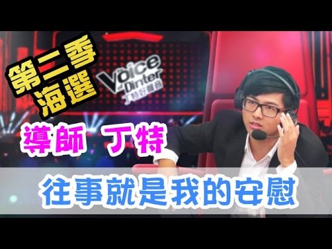【Dinter好聲音】《往事就是我的安慰》(導師 丁特/#陳雷) 第二季海選