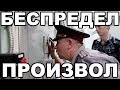 Что такое беспредел и произвол в тюрьме и на зоне. В чем между ними разница