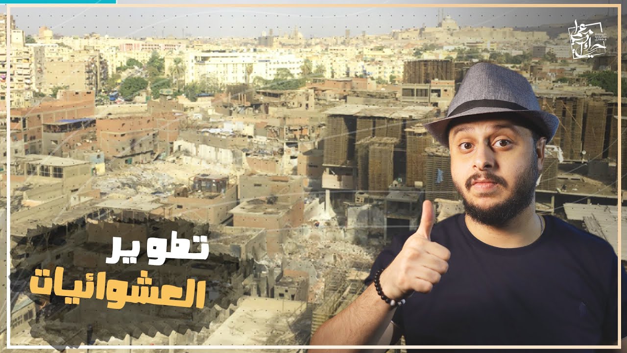 مشروع تطوير العشوائيات || كل اللي محتاج تعرفه عن تطوير العشوائيات في مصر