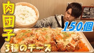 【大食い】ミートボール150個作って煮込んで食べる動画～3種のチーズをふんだんに～