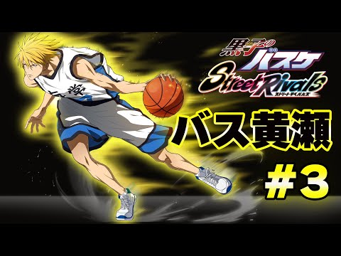 3【黒子のバスケSR】「バス黄瀬」今日は全勝かな - YouTube
