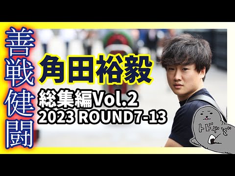角田裕毅・2023総集編Vol.2 ROUND7-13 / 世界一わかりやすいYUKI TSUNODAの戦いまとめ【F1】