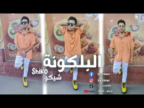 البلكونه شيكو#شيكو #shiko #اشتراك_في_القناة