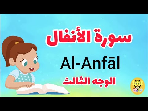 سورة الأنفال الوجه الثالث Surah AL Anfal 