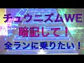 WEで全ランに挑んでみた結果!?