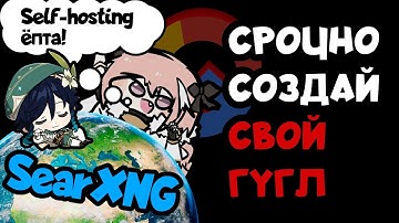 Google больше не нужен. Сделай свой поисковик! | SearXNG