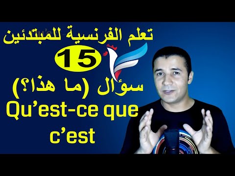 Learn French for Beginners #15 Interrogatives (What) (What is this) | Qu’est-ce que c’est ? C'est...