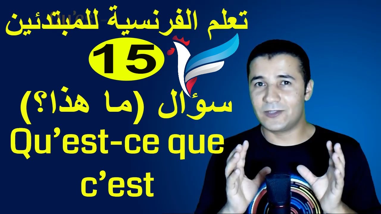 تعليم الفرنسية للمبتدئين #15 الاستفهام (ماذا) (ما هذا) | Qu’est-ce que c’est ? C'est | فرنشاوي
