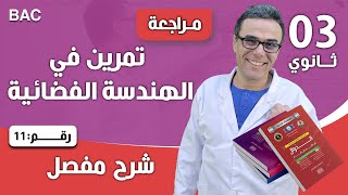 تمرين في الهندسة  الفضائية رقم11
