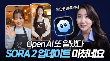 Open AI 또 일냈다🔥SORA 2 업데이트 미쳤네요 | 소라2 사용법 총정리