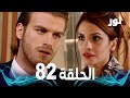 Full HD الحلقة 82 مدبلجة Gümüş مسلسل نور 
