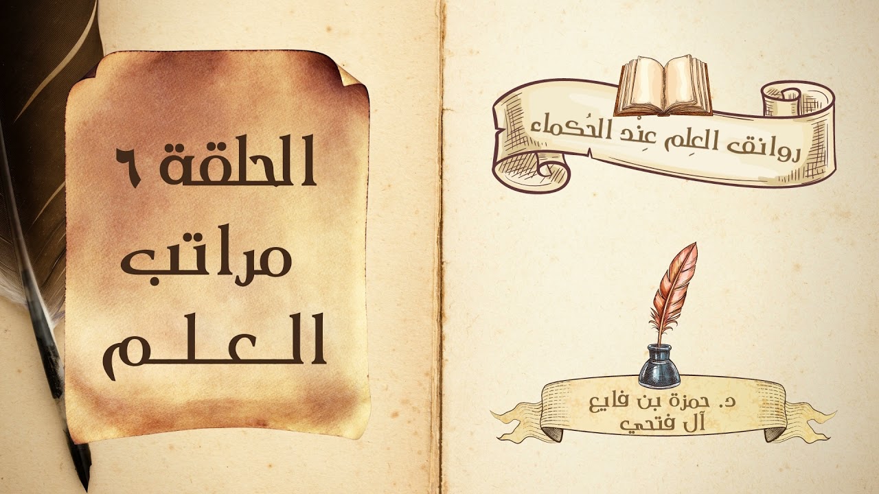 كتاب روانق العِلم عند الحُكماء | الحلقة (6) |  مراتب العلم