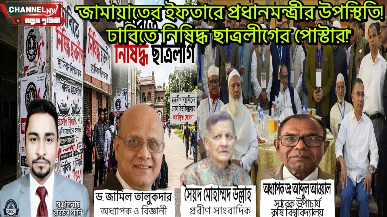 জামায়াতের ইফতারে প্রধানমন্ত্রীর উপস্থিতি! ঢাবিতে নিষিদ্ধ ছাত্রলীগের পোস্টার! 📱