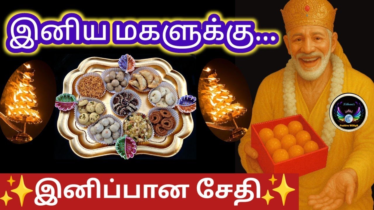 என் இனிய மகளுக்கு✨/Thursday blessings/வியாழன் வரம்/Shirdi saibaba advice/ Saibaba win sathyavaaku