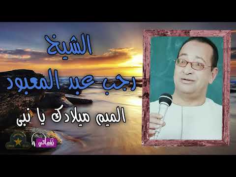 الشيخ رجب عبد المعبود موال الميم ميلادك يا نبي
