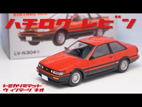 未開封品　トミカリミテッド　AE86　レビン/トレノ　ハチロク トミカリミテッドヴィンテージネオからハチロクレビンの新