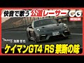 ポルシェ 718 ケイマン GT4 RS：快音で歌う公道レーサー　ケイマンGT4 RS 禁断の味！　CG代表の加藤哲也がレビューします