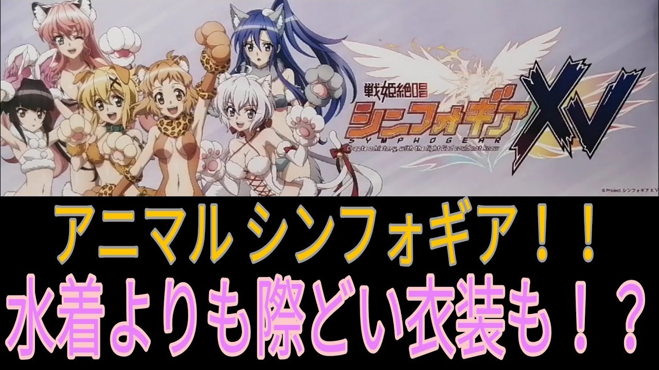 シンフォギアxv 際どい衣装 まさかのアニマルver Youtube