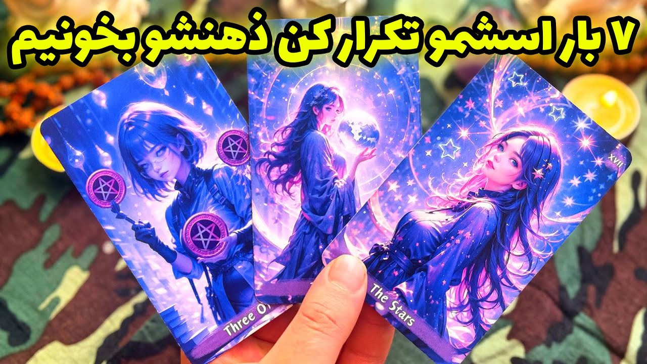 فال تاروت مرلین - ۷ بار اسشمو تکرار کن ذهنشو بخونیم