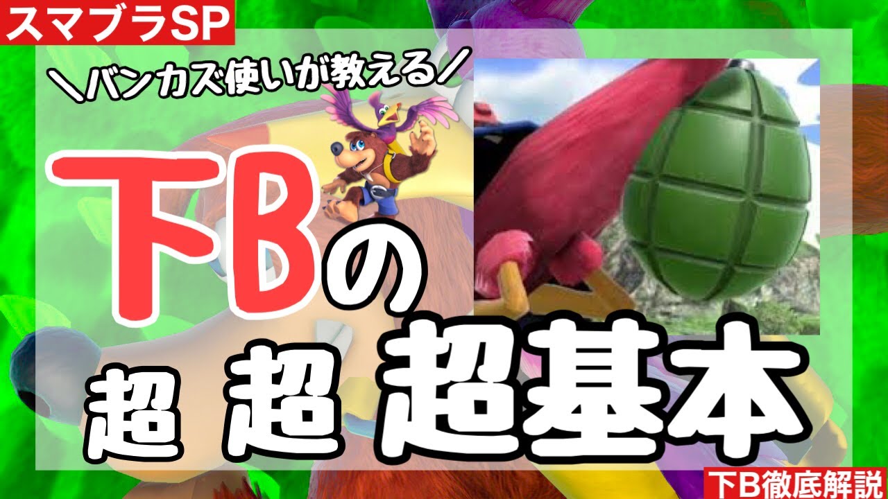 【完成版】もう誰も困らせない。バンカズの下B[爆弾/おケツタマゴ]の超超超基本【スマブラSP】