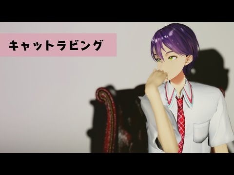 【にじさんじMMD】剣持刀也でキャットラビング【剣持】