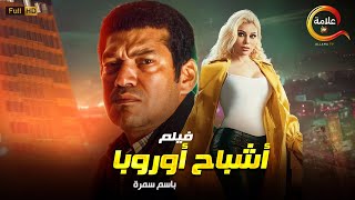 حصريا 2023 فيلم أشباح أوروبا بطولة #باسم_سمرة