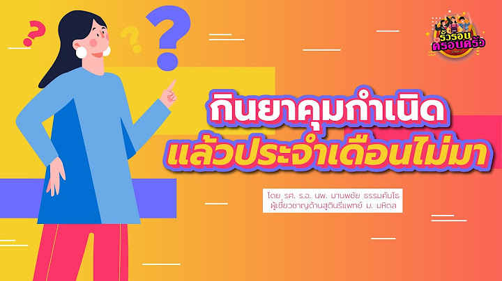 ก นยาค มแผงแรกก อนม ประจำเด อน ม โอกาสท องไหม