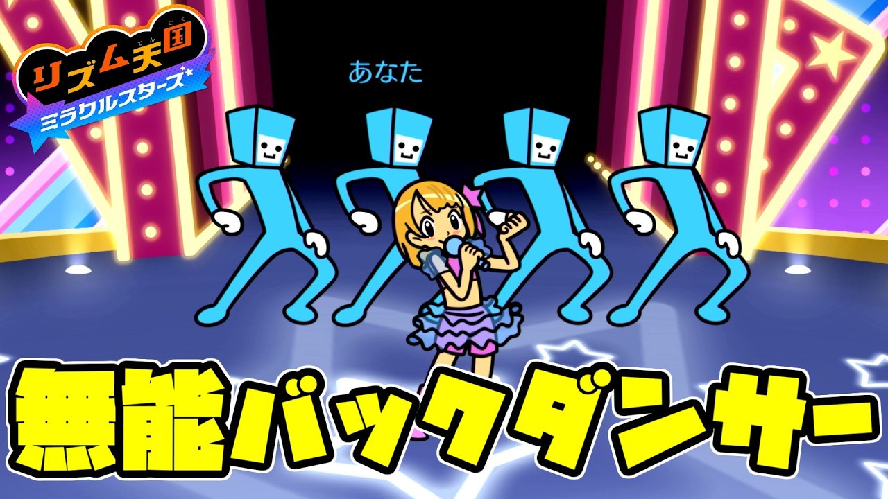 りむたん様　リクエストページ Backup Dancers Trying to Outshine the Idol [Rhythm Heaven Megamix