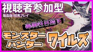 【＃２】上位解放したよ！視聴者参加型、一緒にやろ？【モンスターハンターワイルズ】