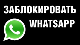 Заблокировать WhatsApp! Почему?