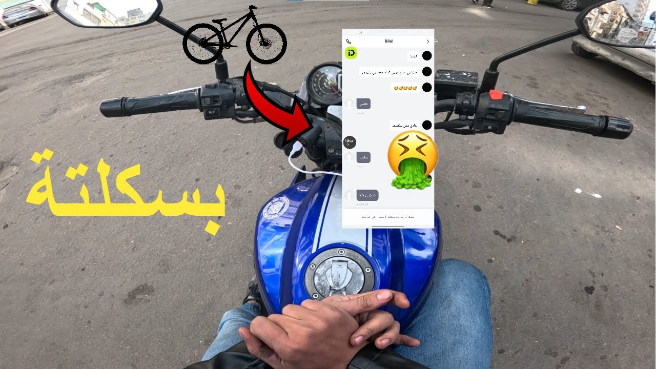 العميل البسكلتة موقف واحد ممكن يقفلك يوم كامل 🤦‍♂️🤦‍♂️